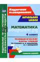 Математика. 4 класс. Технологические карты уроков по учебнику М. И. Башмакова, М. Г. Нефёдовой. ФГОС, Лободина Наталья Викторовна 