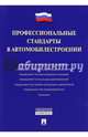 Профессиональные стандарты в автомобилестроении.-М.:Проспект,2016., 