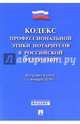 Кодекс профессиональной этики нотариусов в Российской Федерации, 