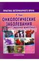 Онкологические заболевания мелких домашних животных, Уайт Ричард А. С. 