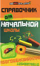 Справочник для начальной школы, Н. А. Шевердина 