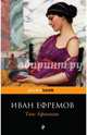 Таис Афинская, Ефремов Иван Антонович 