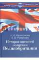 История внешней политики Великобритании. Учебник, Капитонова Наталья Кирилловна, Романова Екатерина Владимировна 