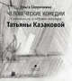 Человеческие комедии. Спектакли и образы театра Татьяны Казаковой, Сорочкина Ольга 