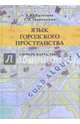 Язык городского пространства: словарь, карта, текст, Булыгина Елена Юрьевна, Трипольская Татьяна Александровна 