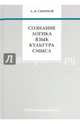 Сознание. Логика. Язык. Культура. Смысл, Смирнов Андрей Вадимович 