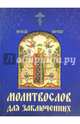 Молитвослов для заключенных, 