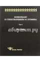 Конкорданс к стихотворениям М. Кузмина. Том 4. Ха - Ящик, Анна Гик 