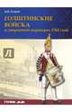 Голштинские войска и дворцовый переворот 1762 года, Егоров В. И. 
