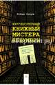 Круглосуточный книжный мистера Пенумбры, Тв.пер., 2016г., стр.360, Слоун Робин 