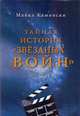 Тайная история "Звездных войн". Искусство создания современного эпоса, Камински Майкл 