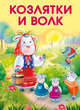 Маленькие сказочки. Козлятки и волк. Лисичка-сестричка и серый волк, 