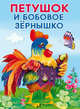Маленькие сказочки. Петушок и бобовое зернышко, 