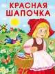Маленькие сказочки. Красная Шапочка. Кот в сапогах, Перро Шарль 
