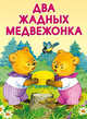 Маленькие сказочки. Два жадных медвежонка, 