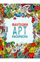 Фантазии. Арт-раскраска, 