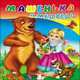 МАЛ.МАШЕНЬКА И МЕДВЕДЬ (С СОБАКОЙ), 