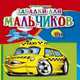 МАЛ.ЗАГАДКИ ДЛЯ МАЛЬЧИКОВ (Тунников), Тунников 