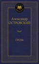 Гроза: пьессы. Островский А., Островский Александр Николаевич 