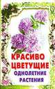 Красивоцветущие однолетние растения, Л. М. Карташева, Г. В. Острякова 