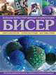 Бисер. Большая иллюстрированная энциклопедия, Гендертон Л. 