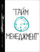 Тайм-менеджмент, 