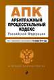 Арбитражный процессуальный кодекс Российской Федерации. Текст с изменениями и дополнениями на 15 ноября 2015 года, 