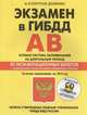 Экзамен в ГИБДД. Категории А, В. Особая система запоминания (+CD) со всеми последними изменениями на 2016 г., Копусов-Долинин А.И. 