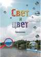 Свет и цвет. Приложение, Астахова Н.В. 