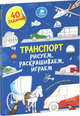 Рисуем, раскрашиваем, играем. Транспорт, Покидаева Татьяна 
