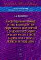 Конституционно-правовые основы взаимодействия общественных объединений с правоохранительными органами России в сфере защиты прав и свобод человека и гражданина: Монография / С.А. В, Васильев С.А. 