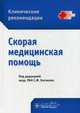Скорая медицинская помощь. Клинические рекомендации, Багненко С.Ф. 