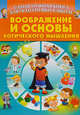 Воображение и основы логического мышления, 
