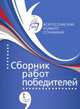Сборник работ победителей всероссийского конкурса сочинений 2015 год, 