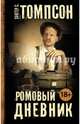 Ромовый дневник, Томпсон Хантер С. 
