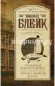 Требуются доказательства. Бренна земная плоть, Блейк Николас 