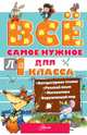 Всё самое нужное для учеников 1 класса, Маршак С.Я., Чуковский К.И., Бианки В.В. 