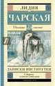 Записки институтки, Чарская Лидия Алексеевна 