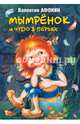 Мымрёнок и чудо в перьях, Афонин Валентин Николаевич 