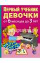 Первый учебник девочки от 6 месяцев до 3 лет, Водолазова М.Л. 