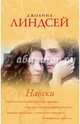 Навеки, Линдсей Джоанна 