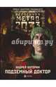 Метро 2033: Подземный доктор, Буторин Андрей Русланович 