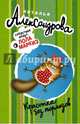 Красотка без тормозов, Александрова Наталья Николаевна 
