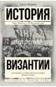 История Византии, Норвич Джон 