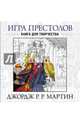 Игра престолов. Книга для творчества, Мартин Джордж Р. Р. 