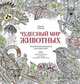 Чудесный мир животных. 100 лучших рисунков для отдыха и хорошего настроения, Тейлор Линда 