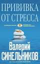 Прививка от стресса (голубая), Синельников В.В. 