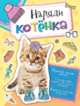 Наряди котенка, 