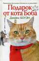 Подарок от кота Боба. Как уличный кот помог человеку полюбить Рождество, Боуэн Джеймс 