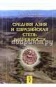 Средняя Азия и Евразийская степь в древности, Пьянков Игорь Васлильевич 